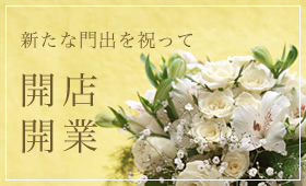 新たな門出を祝って開店・開業