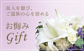 故人を偲び、ご遺族の心を慰める お悔みGift