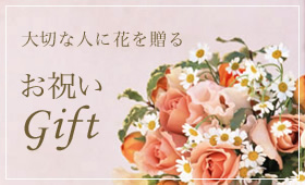大切な人に花を贈る お祝いgift