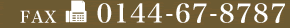 FAX 0144-67-8787