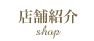 店舗紹介