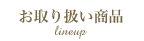 お取り扱い商品