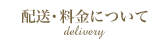 配送・料金について