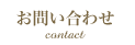 お問い合わせ