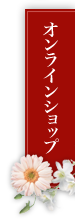 オンラインショップ