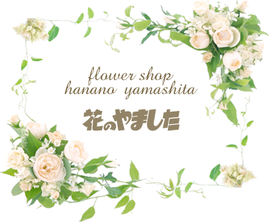 花のやました