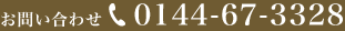 お問い合わせ 0144-67-3328