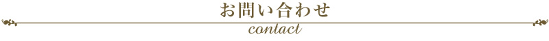 お問い合わせ　contact