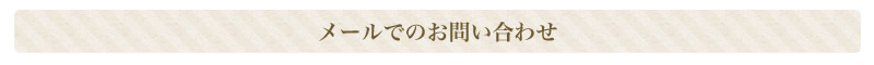 メールでのお問い合わせ
