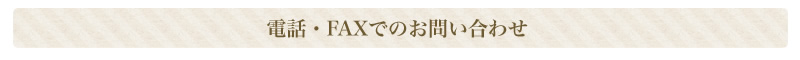 電話・FAXでのお問い合わせ