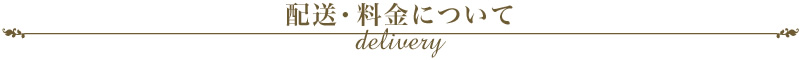 配送・料金について　delivery