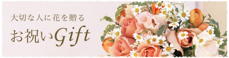 大切な人に花を贈る お祝いgift