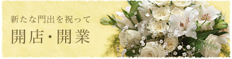 新たな門出を祝って開店・開業