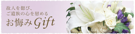 故人を偲び、ご遺族の心を慰める お悔みGift