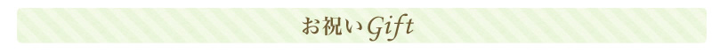 お祝いgift