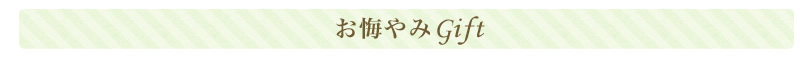 お悔みGift