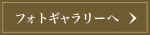 フォトギャリー