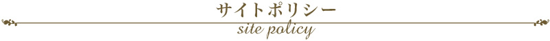 サイトポリシー　site policy