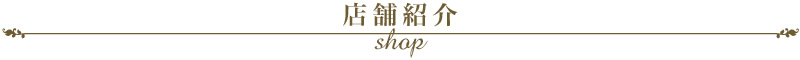 店舗紹介 shop