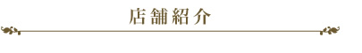 店舗紹介
