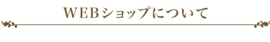 WEBショップについて