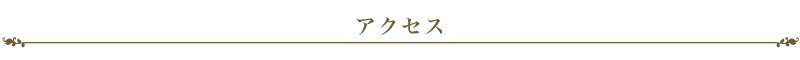 アクセス