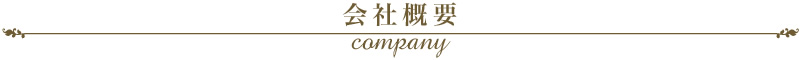 会社概要 company