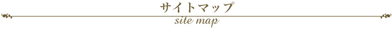 サイトマップ　site map